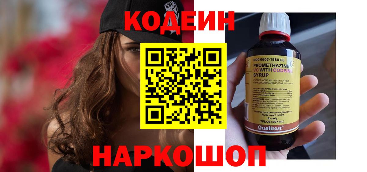 Codein напиток Lean (лин) Жуковский