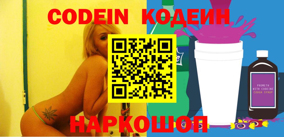 Кодеин Purple Drank  Codein напиток Lean (лин)  Вход с VPN  Жуковский 